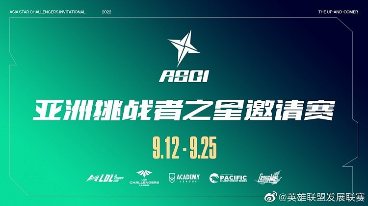 亚洲挑战者之星邀请赛9月开赛 包括LDL、LCK CL等联赛参赛 - 1