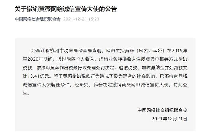 中国网络社会组织联合会撤销黄薇网络诚信宣传大使 - 1