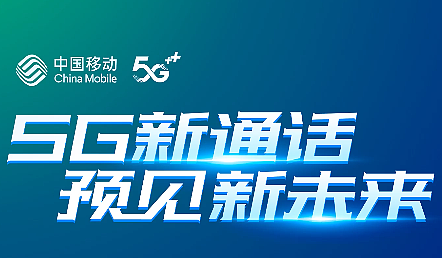 中国移动 5G 新通话正式发布：超低时延、超清画质、不占流量、一键视频 - 1