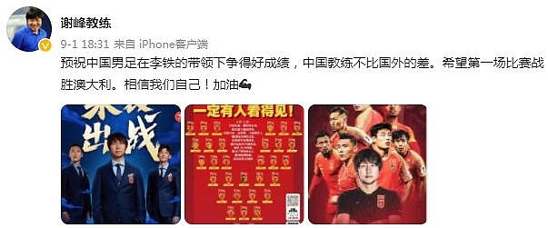 谢峰为李铁“打call”：中国教练不比国外差，预祝国足取得好成绩 - 1