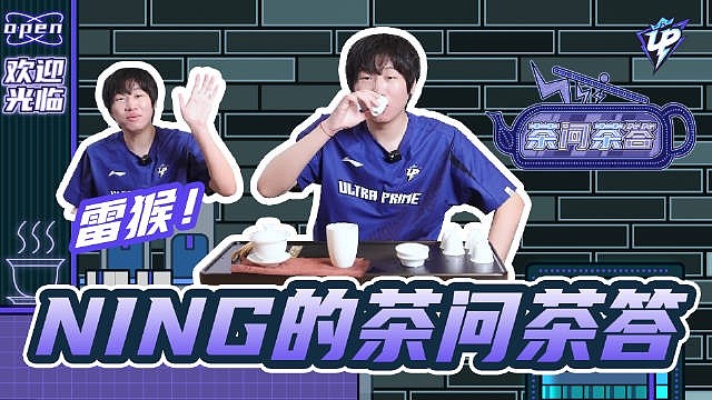 UP分享Ning王Q&A问答：Ning王表示如果要换位置想去打上单 - 1