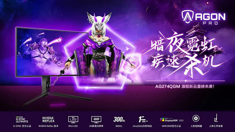 AOC 发布新款 AGON PRO 旗舰显示器：2K 300Hz mini LED，HDR1000 - 1