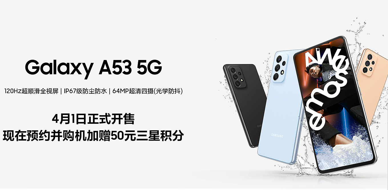 三星 Galaxy A53 5G 国行版价格公布，3299 元起 - 2