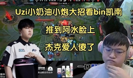 Uzi看小奶油小炮大招把bin凯南推到阿水脸上：啊？杰克人傻了 - 1