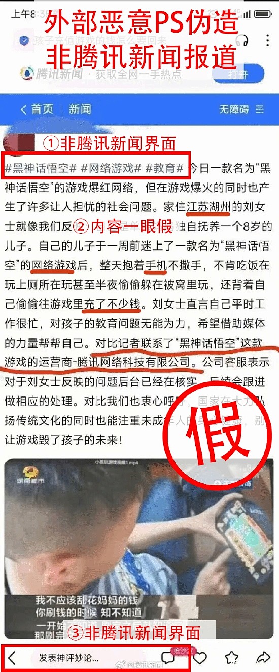 别太离谱?小孩沉迷手游《黑神话》并大量充钱？腾讯新闻辟谣假报道 - 1