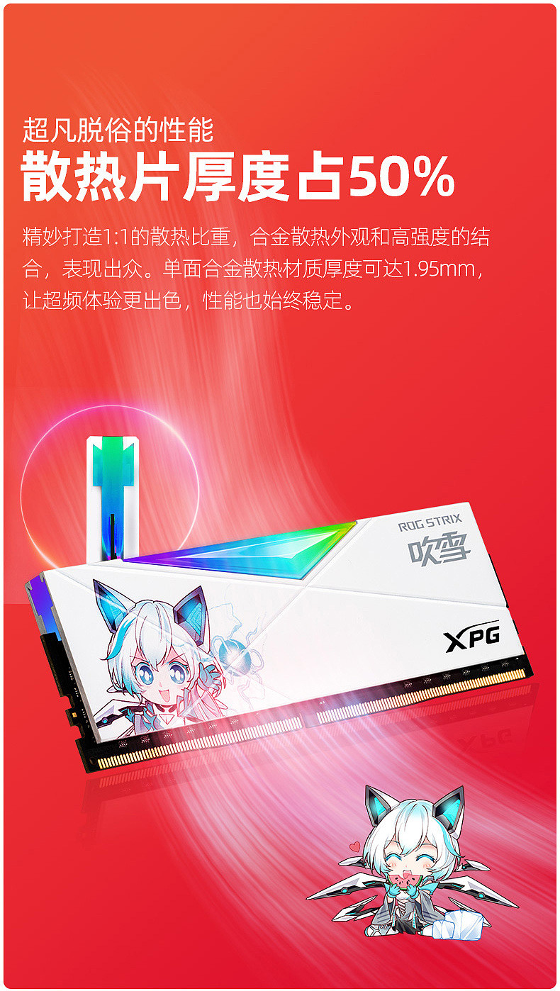 雪武姬上线，威刚 & 华硕推出 XPG D50“龙耀”ROG STRIX 吹雪联名款 RGB 内存 - 9