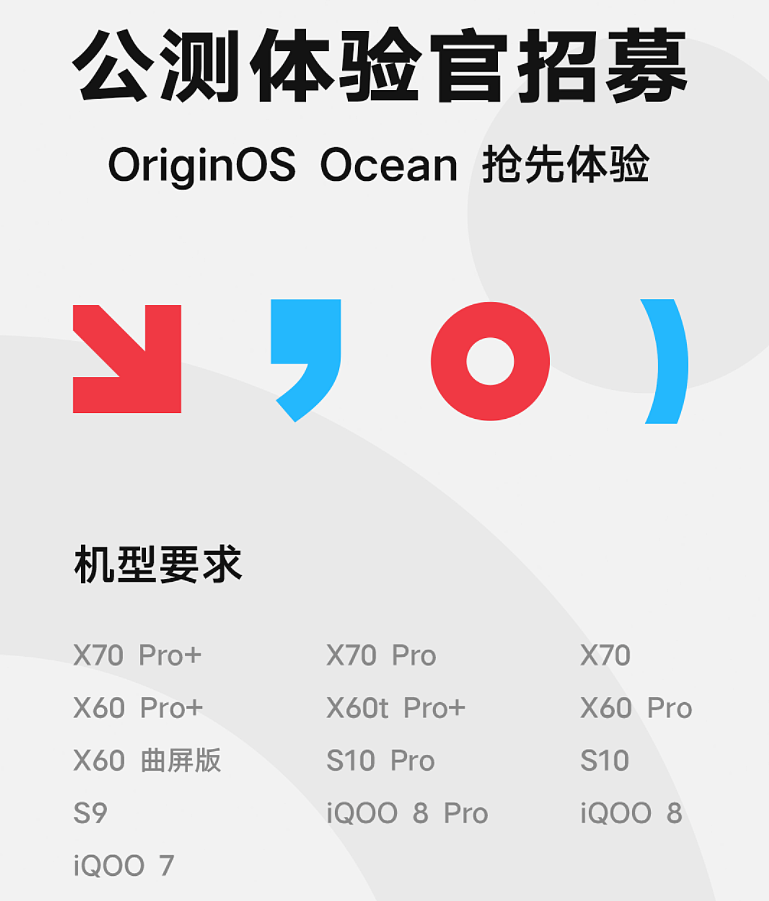 OriginOS Ocean第一批公测招募正式开启