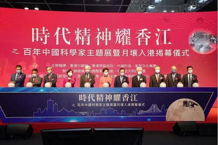 百年中国科学家主题展暨月壤入港揭幕仪式在港举行 - 1