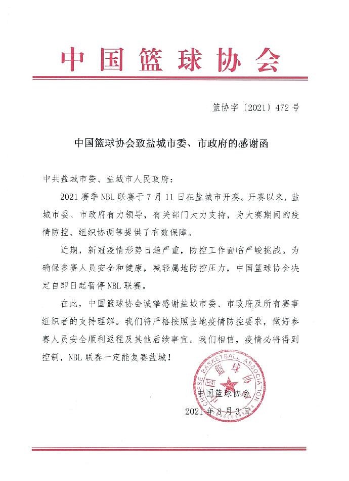 中国篮协官方：因新冠疫情形势日趋严重 即日起暂停NBL联赛 - 2