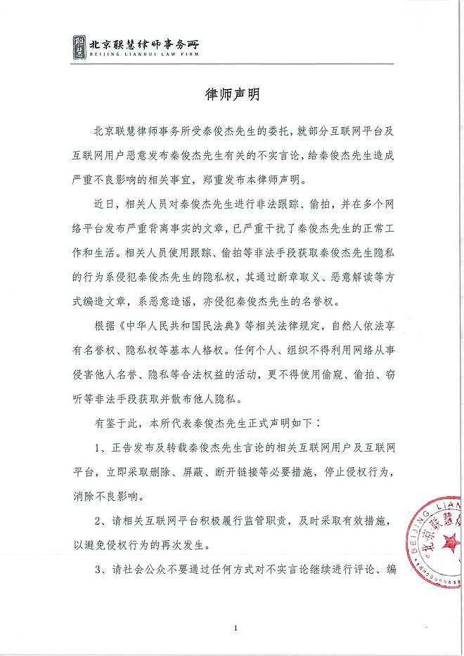 秦俊杰方发律师声明 针对偷拍恶意解读进行维权 - 2