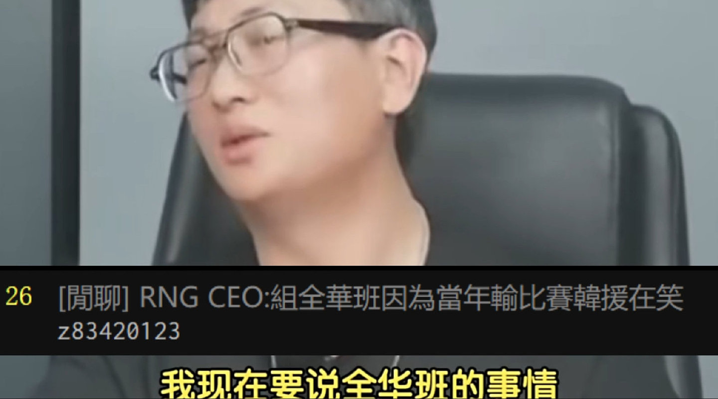 中国台湾网友热议RNG总裁言论：RNG真恶心 靠这种捕风捉影捞钱 - 1