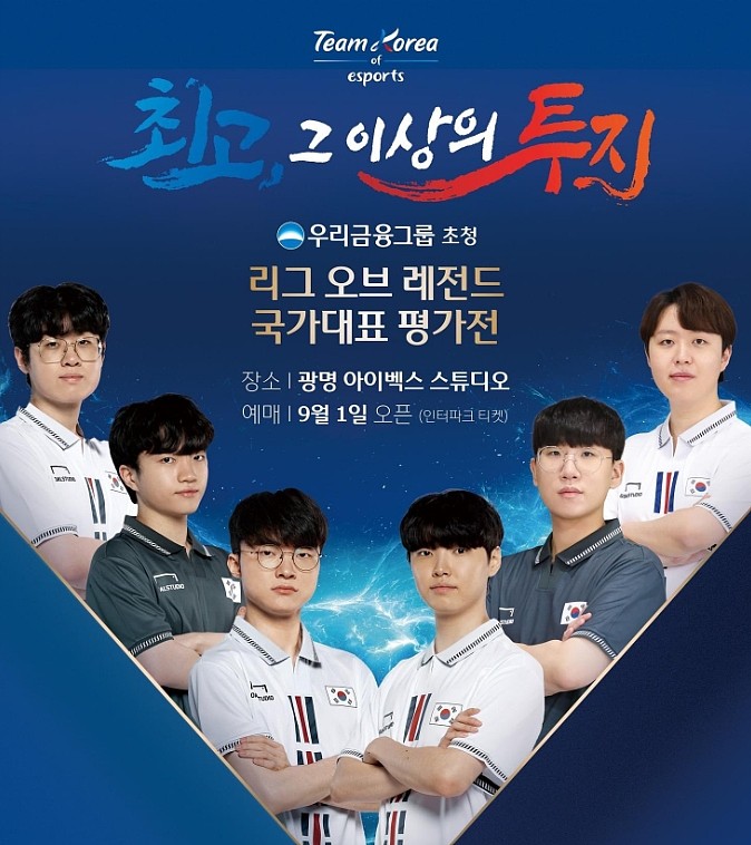 韩国电竞协会公布LoL亚运国家队海报：9.11-12号将先打热身赛 - 1