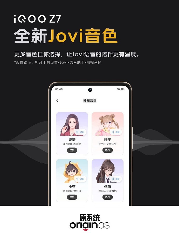 iQOO Z7 手机上线 4 款“Jovi 语音”全新音色，有御姐、大学生 - 1