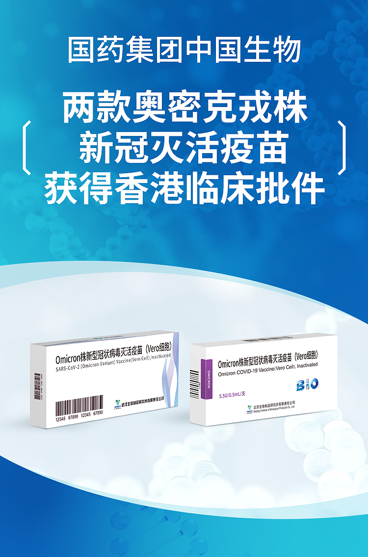 中国生物两款奥密克戎灭活疫苗获香港临床批件 开展加强针研究 - 1
