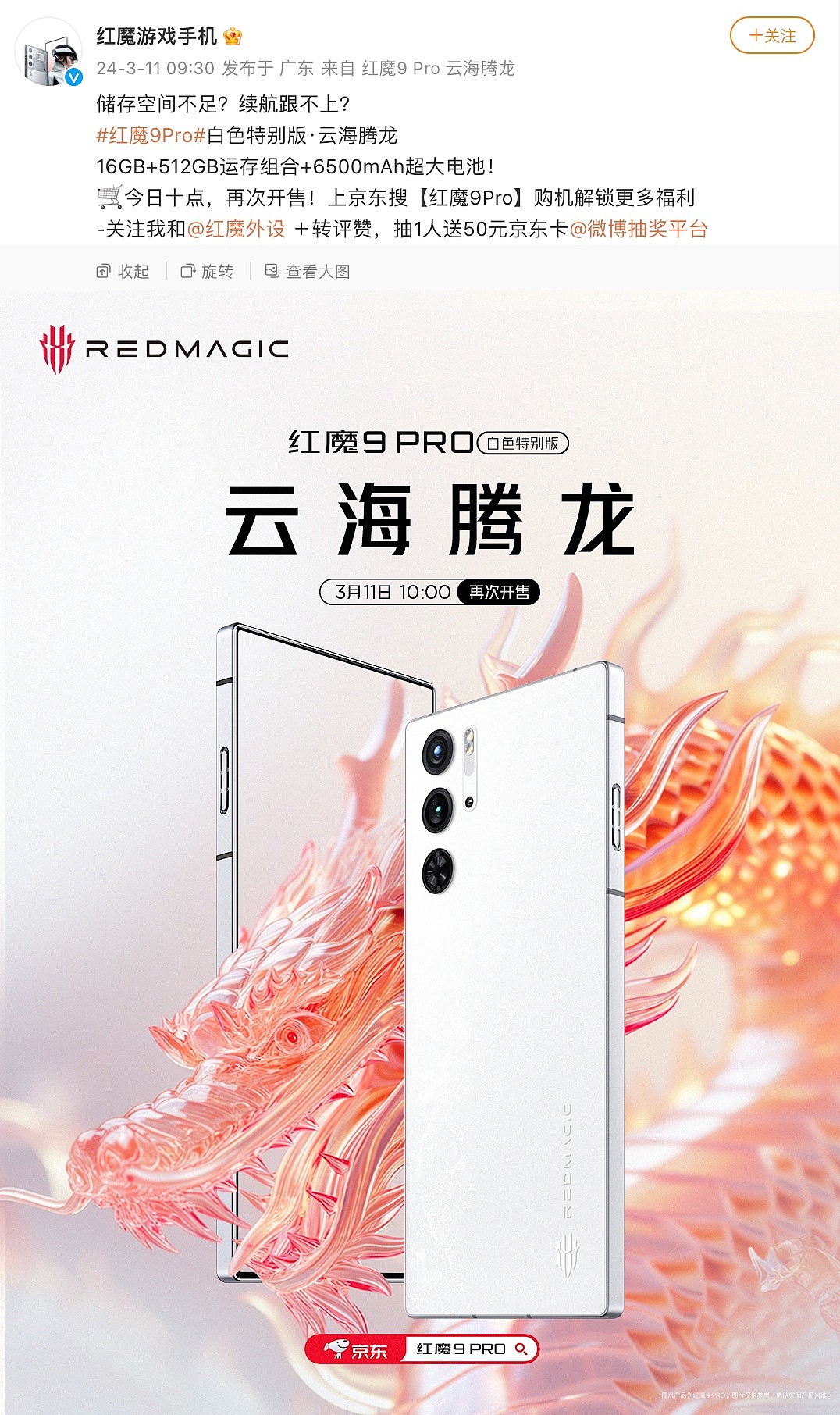 红魔 9 Pro“白色特别版・云海腾龙”手机再次开售：16GB + 512GB + 6500 毫安时电池，5799 元 - 1