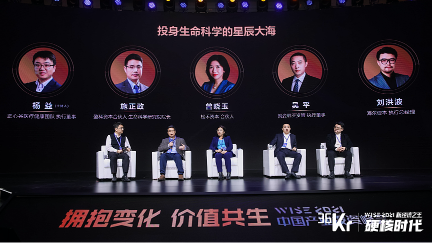 生命科技圆桌对话：投身生命科学的星辰大海｜WISE2021中国产业投资峰会 - 1