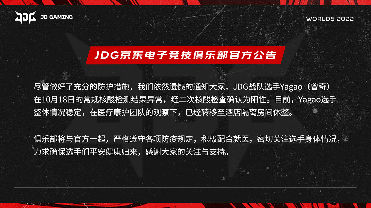 JDG官方：中单Yagao确诊新冠，已转移至隔离酒店休整 - 1