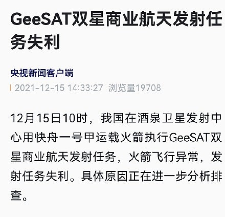 GeeSAT双星商业航天发射任务失利 - 1