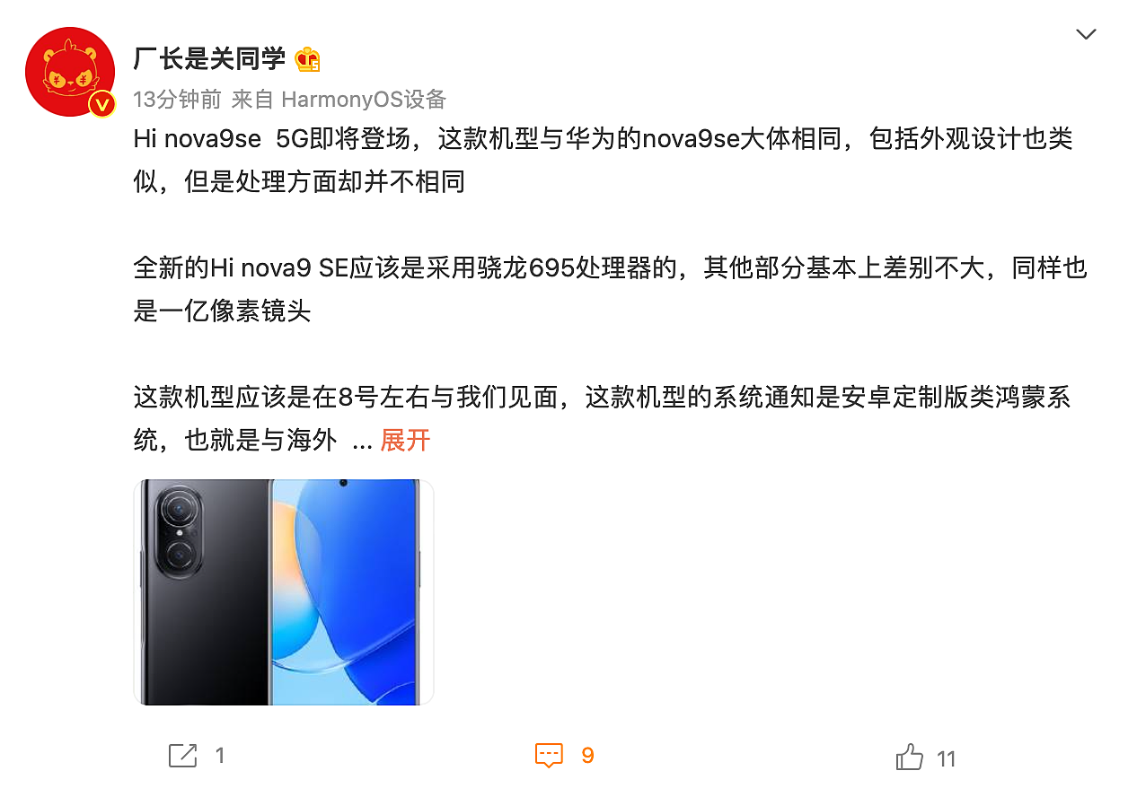 消息称中邮 Hi nova9 SE 5G 手机 4 月 8 日发布，搭载骁龙 695 - 1