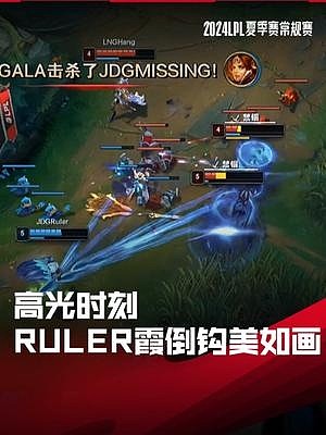 LPL高光时刻：Ruler霞倒钩美如画 - 1