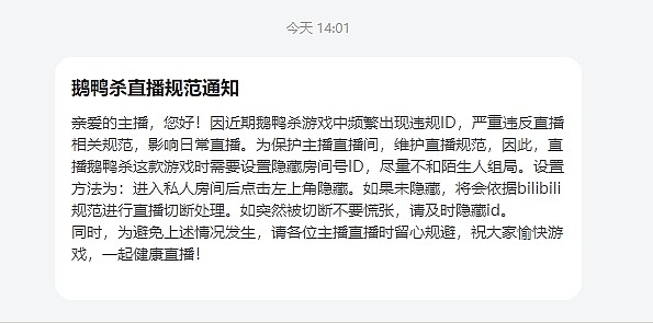 B站发布鹅鸭杀直播规范通知：要求主播隐藏ID 尽量不和陌生人组局 - 2