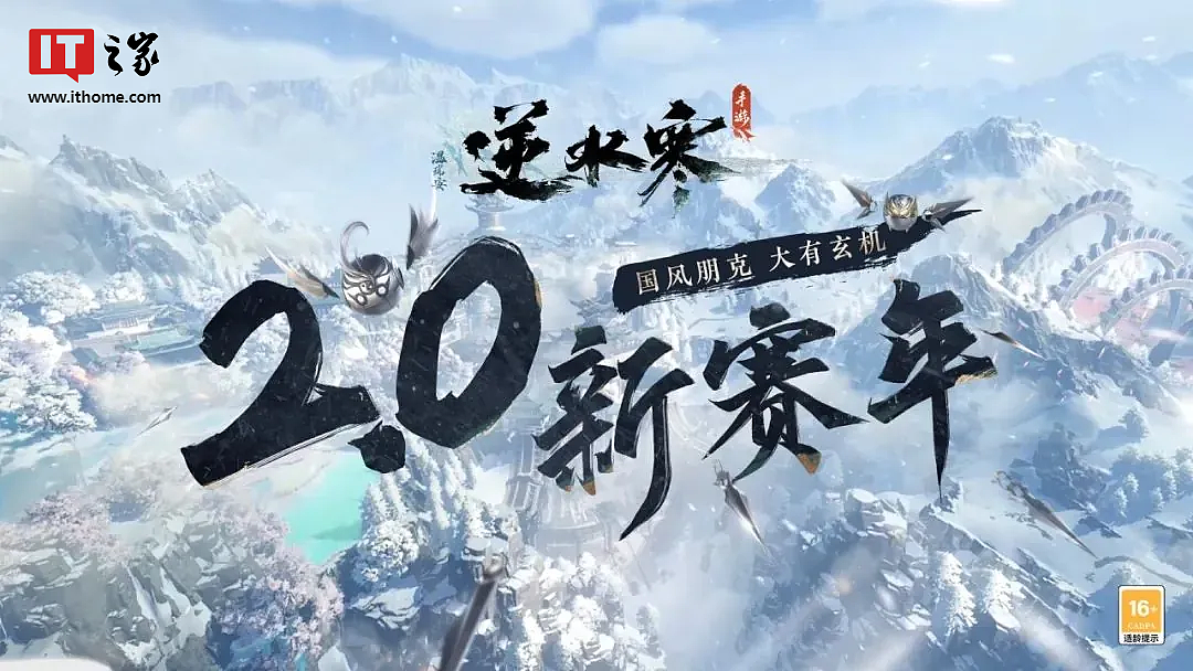 《逆水寒》手游 2.0 新赛年体验：一个包容性强的“国风朋克”江湖 - 1