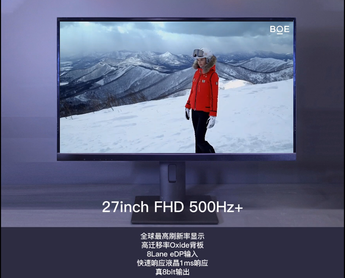 ▲ 京东方 27 英寸氧化物 FHD 500Hz + 显示屏