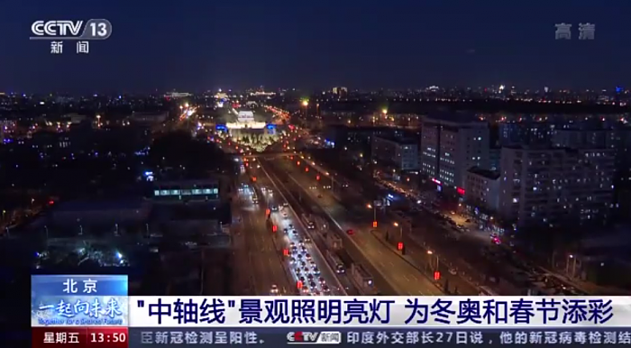 北京点亮中轴线为冬奥和春节添彩：全长约16.8公里、景观效果壮观 - 1