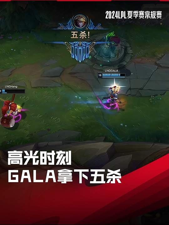 LPL高光时刻：GALA拿下夏季赛第一个五杀 - 1