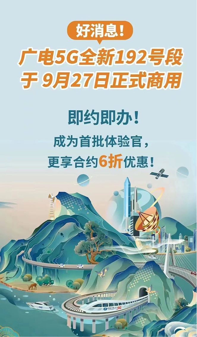 消息称中国广电 5G 将于 9 月 27 日正式商用，已启动 5G 套餐六折优惠活动 - 1