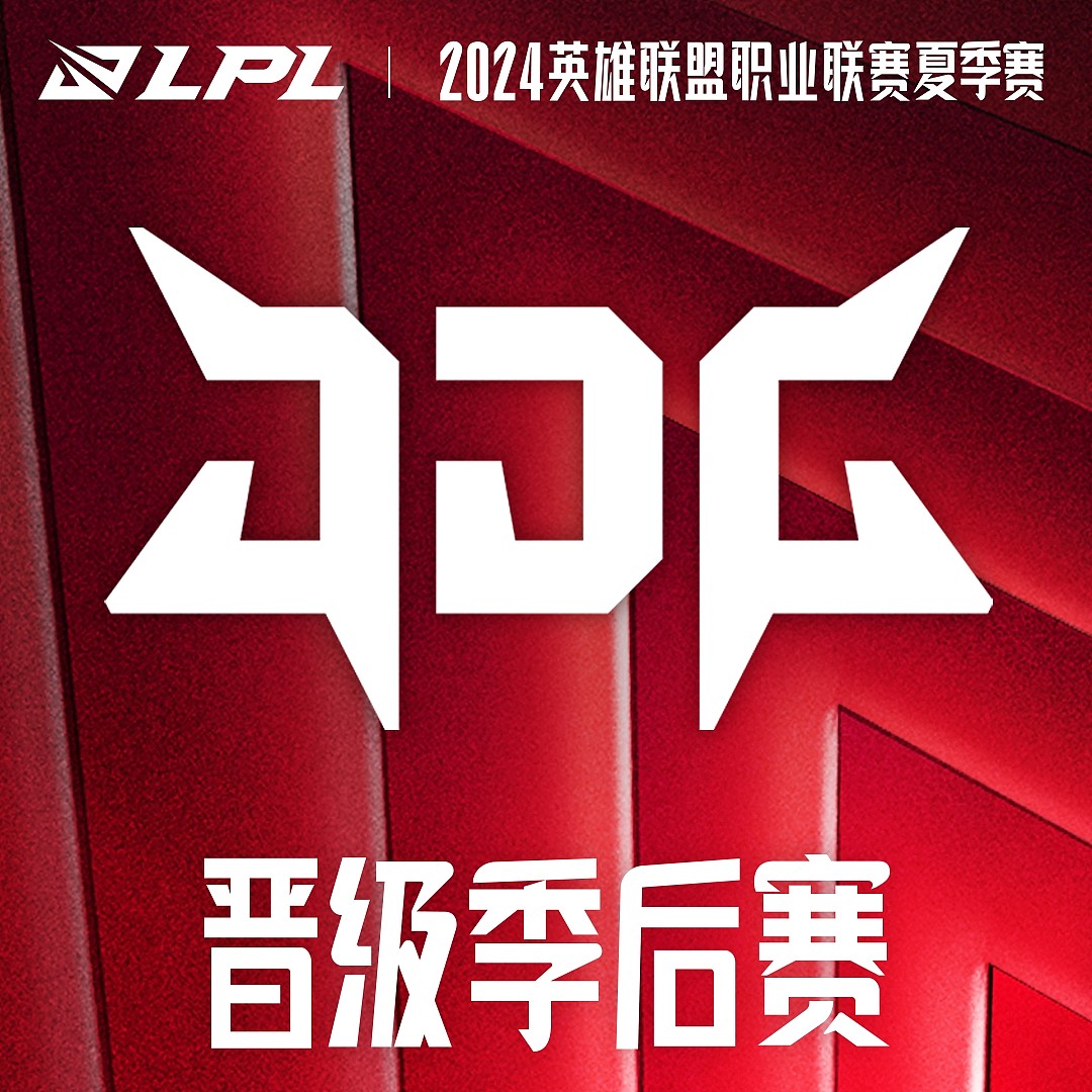 托TES的福！LNG、AL、JDG晋级2024LPL夏季赛季后赛 - 2