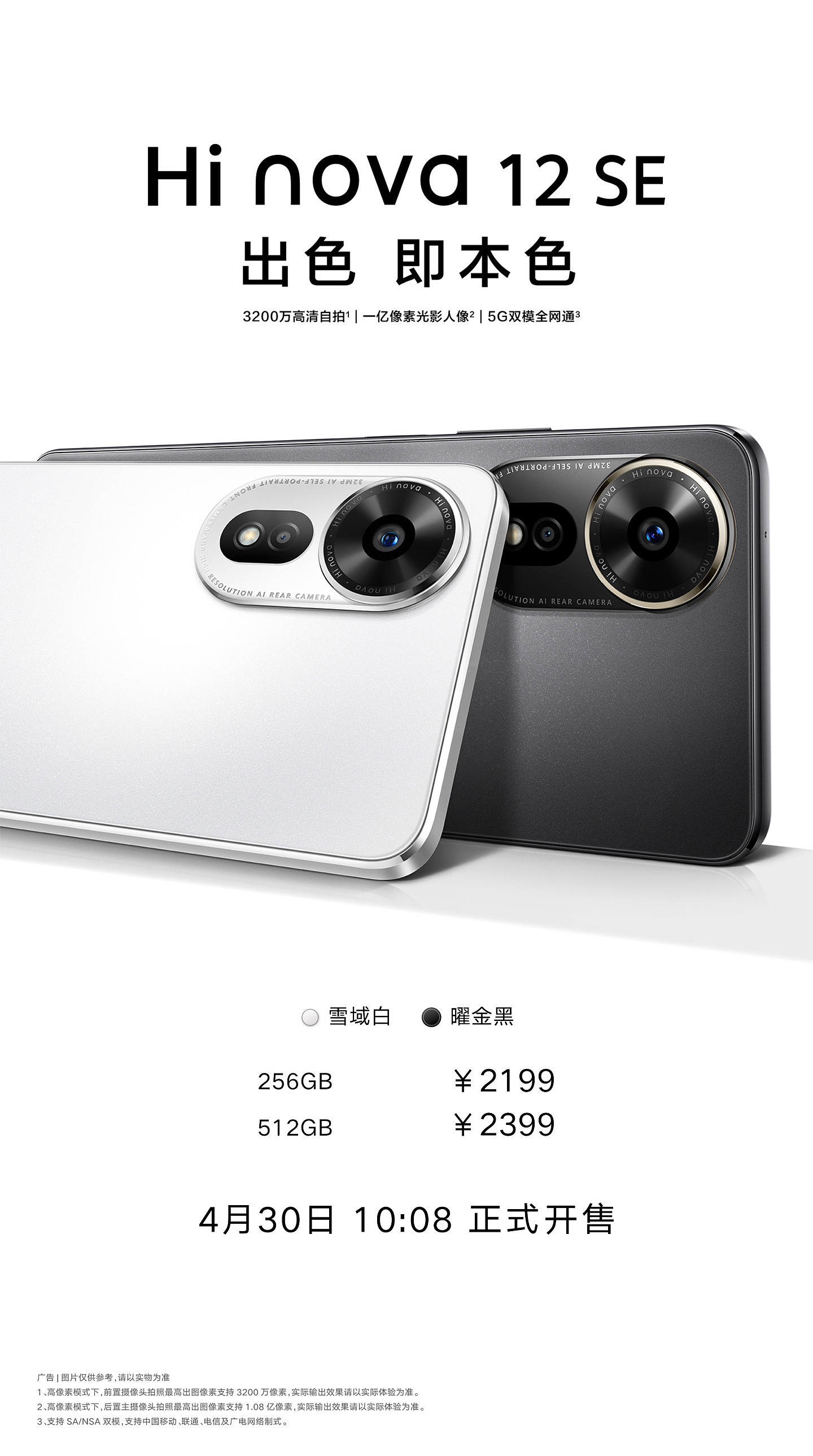 中邮通信 Hi nova 12 SE 手机现已开售，2199 元起 - 1