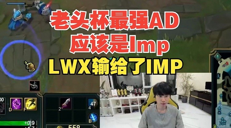Doinb：老头杯Imp是最强AD，LWX输给Imp了！ - 2