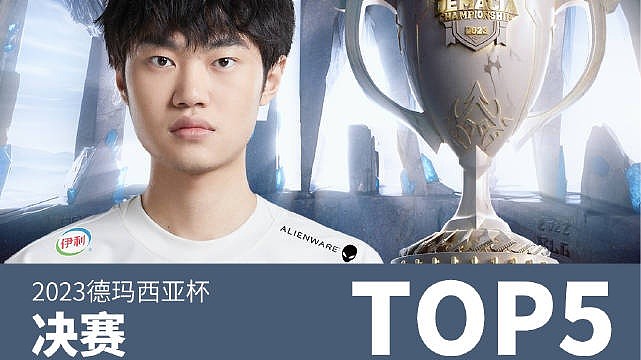 德玛西亚杯决赛TOP5：knight寒影霞阵潜龙杀缭乱 - 1
