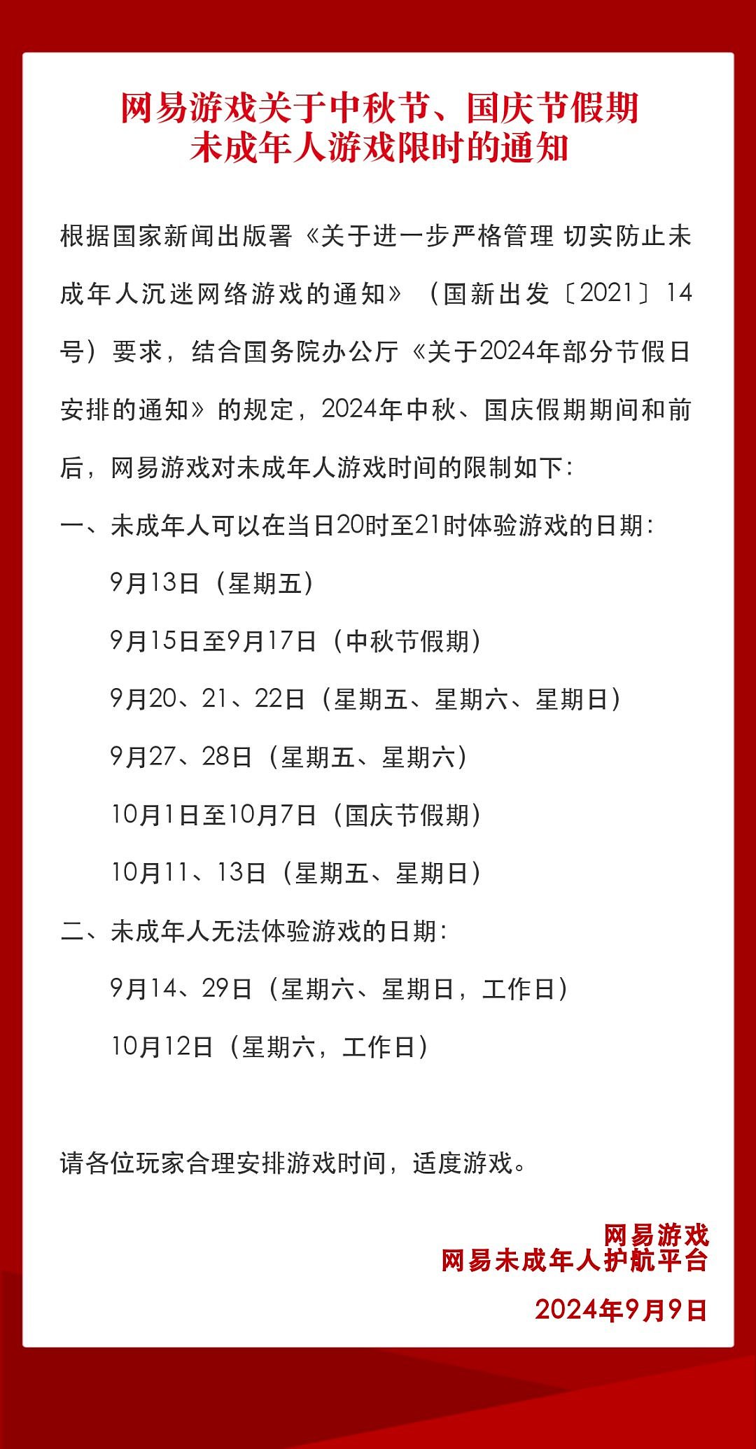 网易未成年人限玩日历：中秋国庆这3天未成年人不能玩游戏 - 1