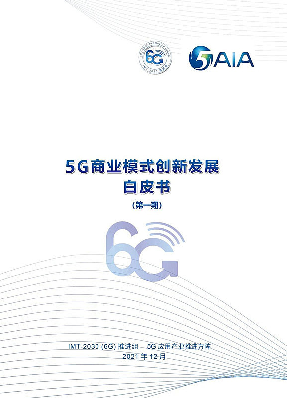 中国信通院联合发布《5G 商业模式创新发展白皮书（第一期）》（附下载） - 2