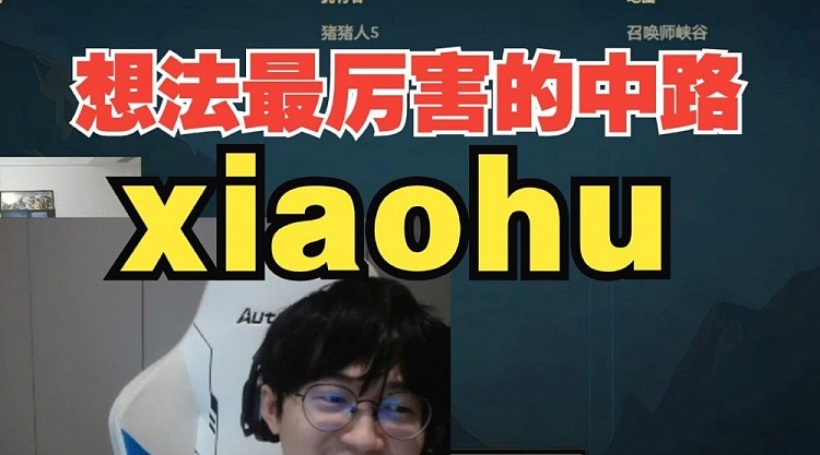 朱开：xiaohu是我觉得最有想法的中路，但他沟通不够强势 - 1