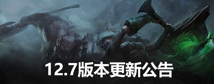 LOL12.7更新公告：永恩亚索加强 泽丽全方面挨刀 李青瑞兹削弱 - 1