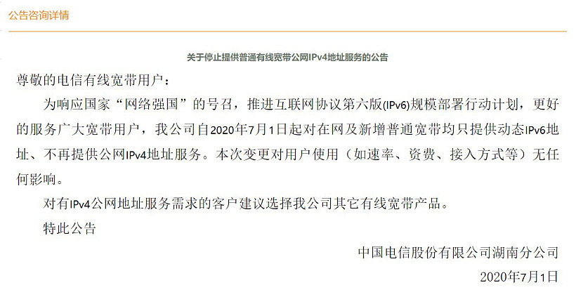 湖南联通停止向普通家庭宽带用户提供公网 IPv4 地址 - 2
