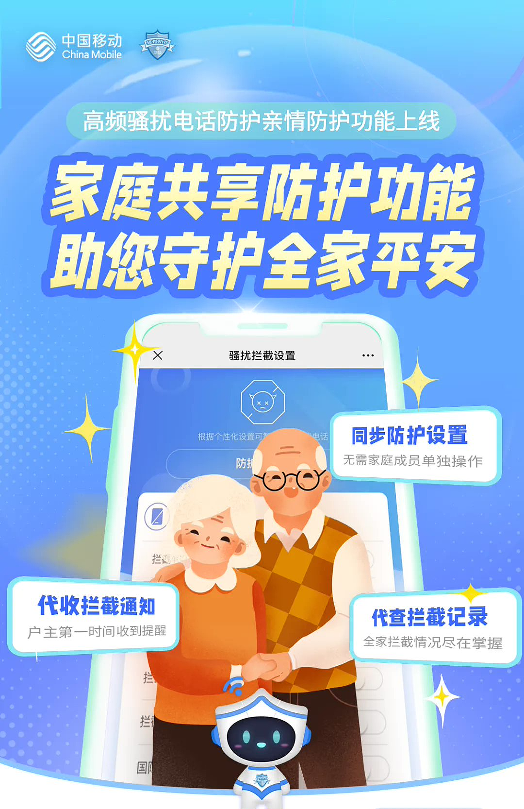 中国移动上线高频骚扰电话亲情防护功能：子女设定，父母同步 - 1