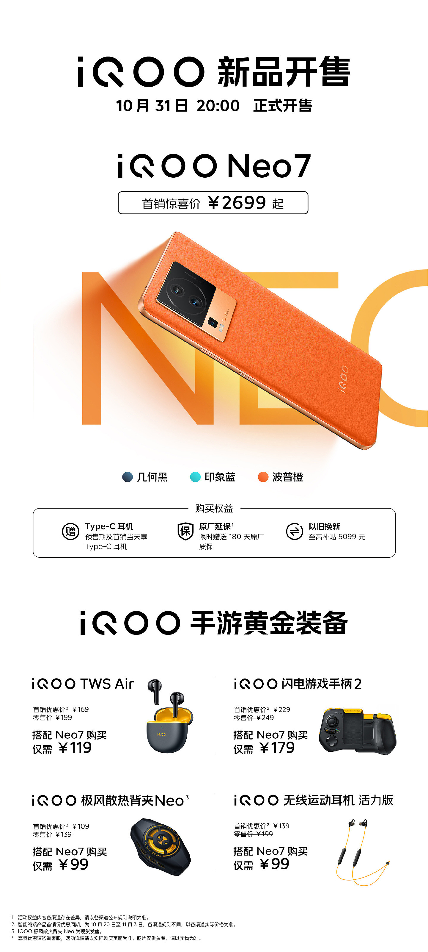 iQOO Neo7 今晚开售：搭载天玑 9000+、独显芯片 Pro+、120W 快充，2699 元起 - 1