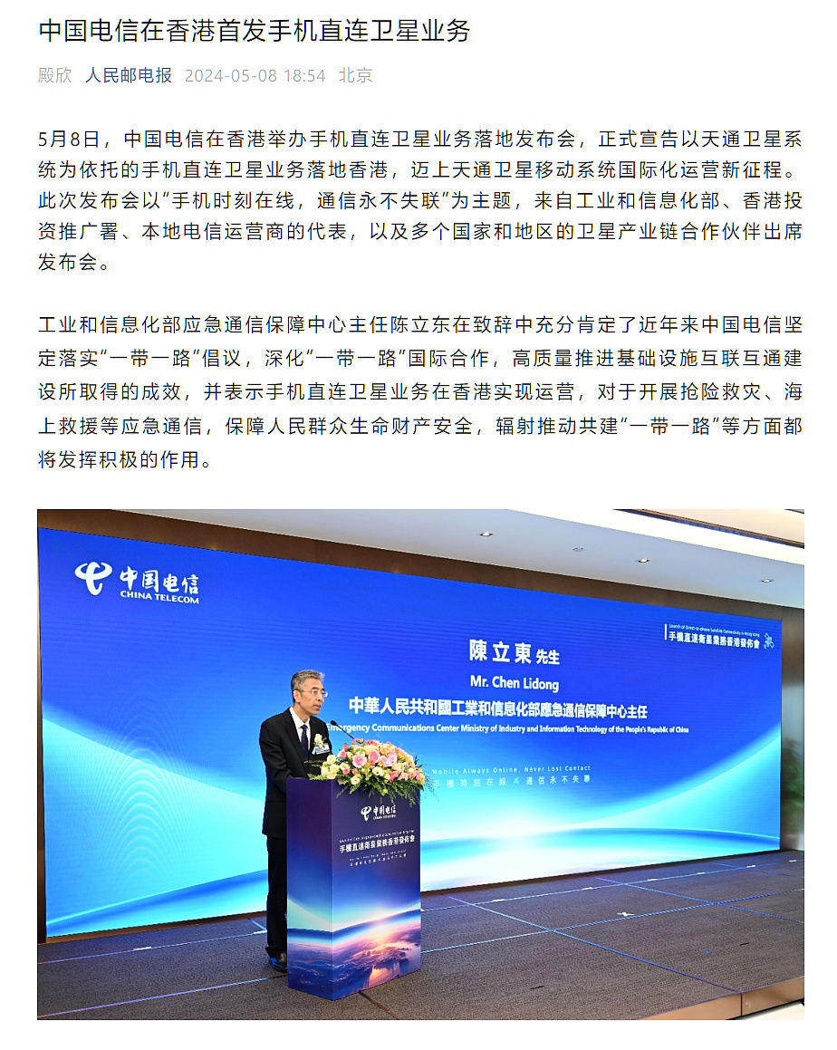天通卫星“落地”香港特区，中国电信在港推出手机直连卫星业务 - 1