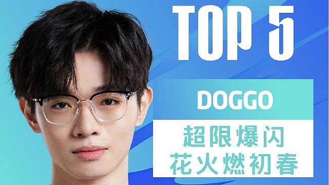 LPL春季赛每日TOP5：Doggo超限爆闪花火燃初春 - 1