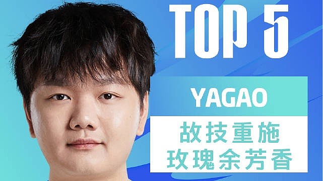 LPL春季赛W10D3每日TOP5：Yagao故技重施玫瑰余芳香 - 1