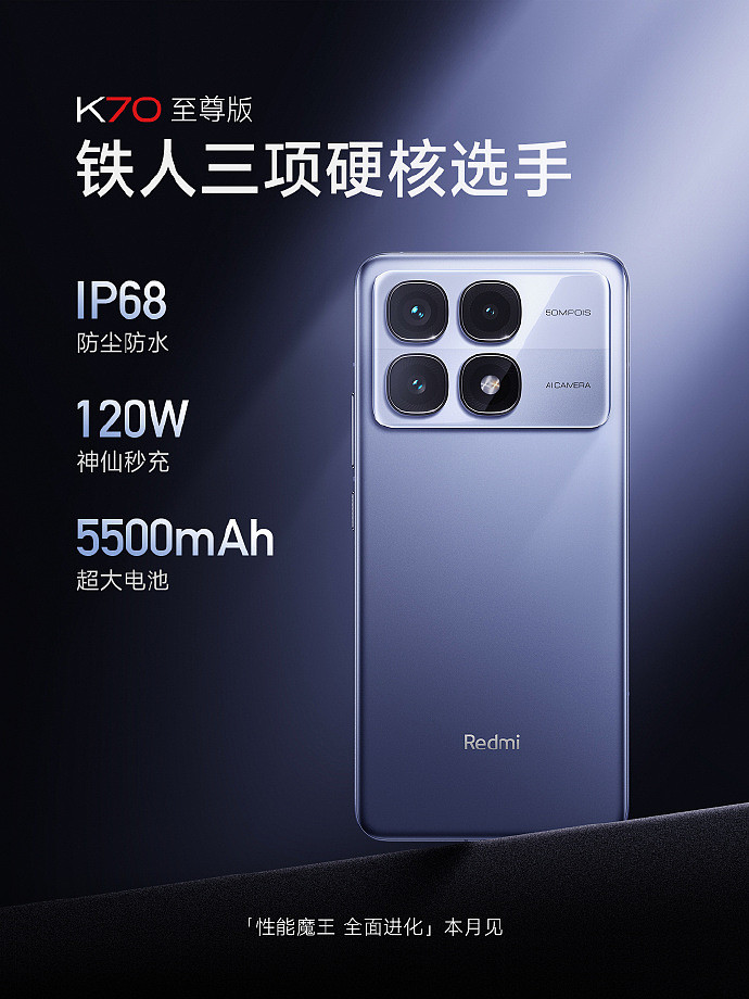 小米 Redmi K70 至尊版手机预热：配备 IP68 防尘防水、5500mAh 电池、120W 快充 - 1