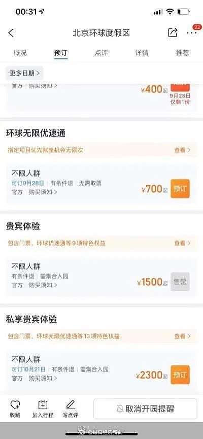 北京环球影城门票开售，1分钟当日门票售罄，网友支招：用这个方法可少掏钱 - 1