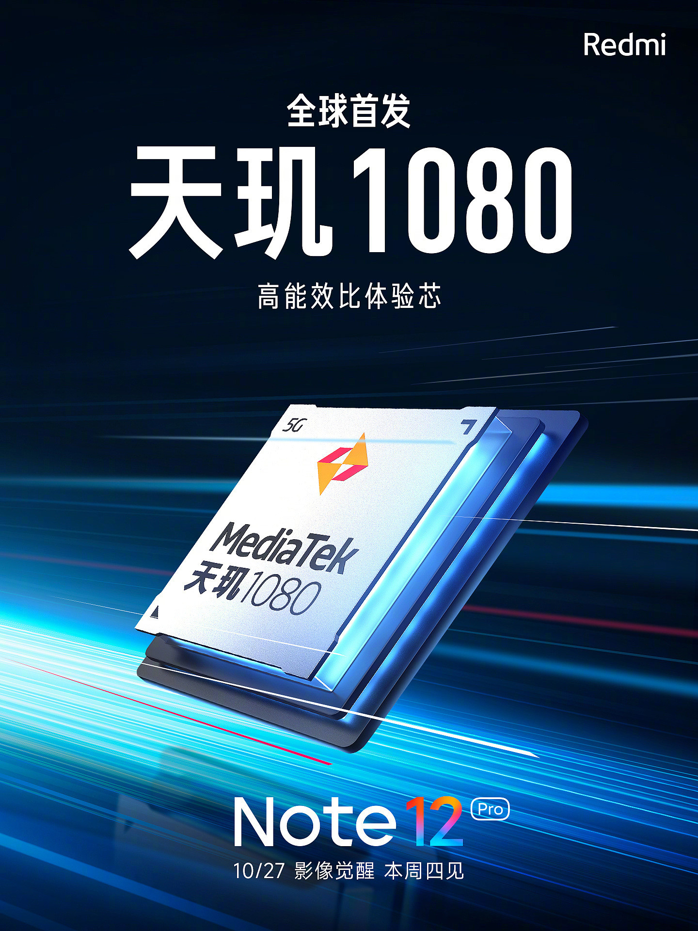 小米 Redmi Note 12 系列官宣首发天玑 1080 处理器：台积电 6nm 工艺，双 A78 + 六 A55 CPU - 1