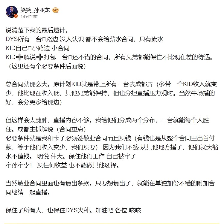 笑笑公布dys后续安排：分为两个分部，孙李都签竞业合同复出也只会在B站 - 1