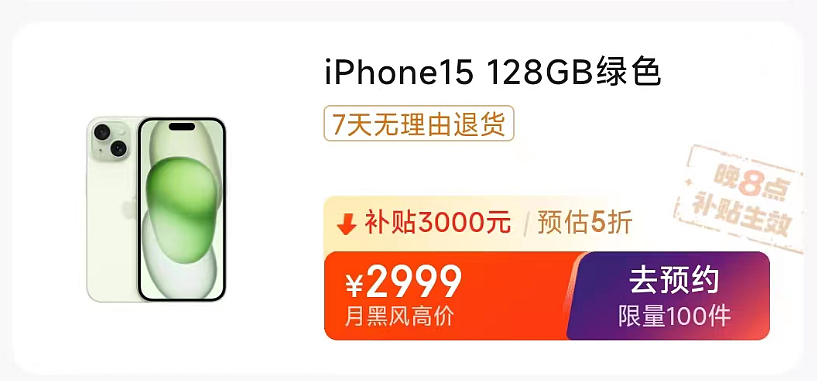 每种颜色限量 100 件：iPhone 15 手机 2999 元京东百亿补贴 - 1