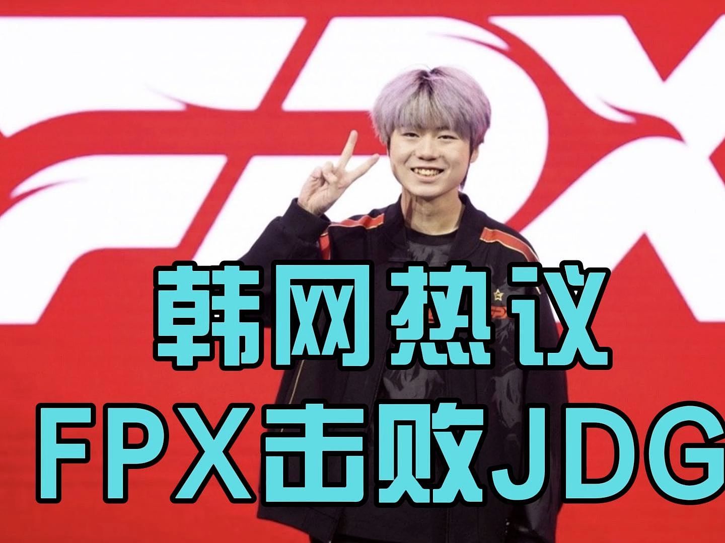 韩网热议FPX击败JDG：milkyway是中国第一打野！RNG不要毁了他 - 1